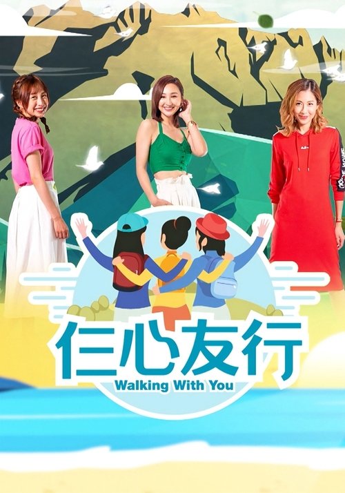 Póster de 仨心友行