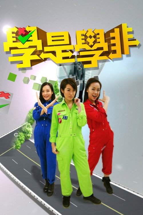 Póster de 學是學非 第一輯