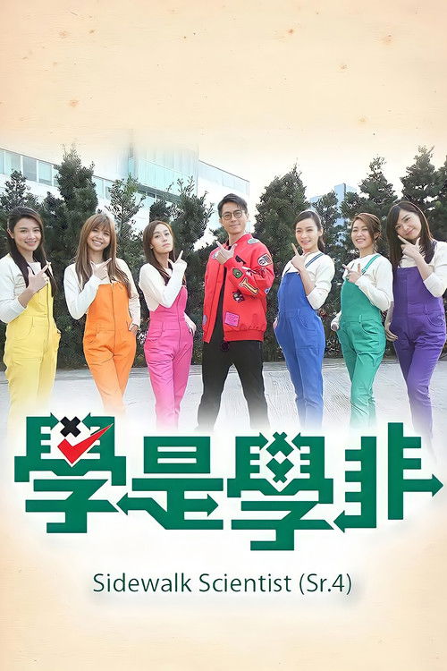 Póster de 學是學非 第四輯