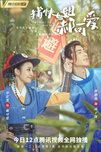 Póster de 捕快姐姐郝可爱