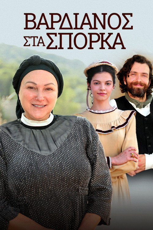 Póster de Βαρδιάνος Στα Σπόρκα