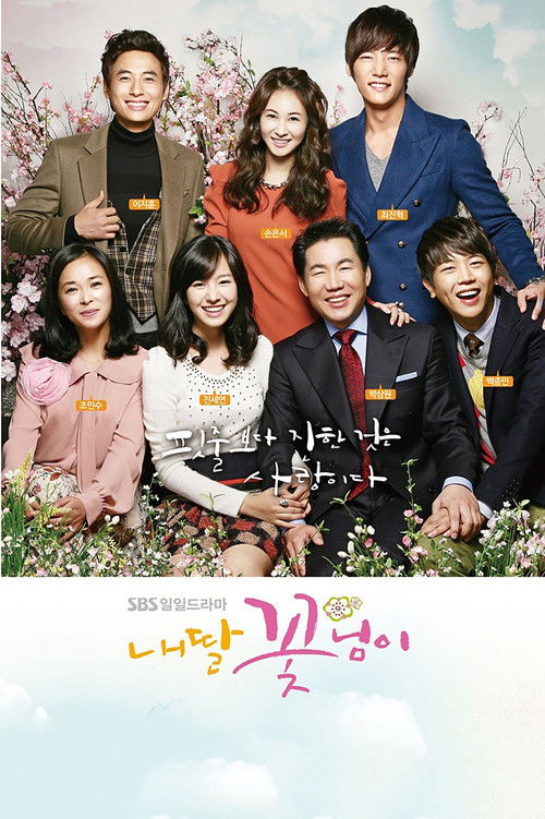 Póster de 내딸 꽃님이
