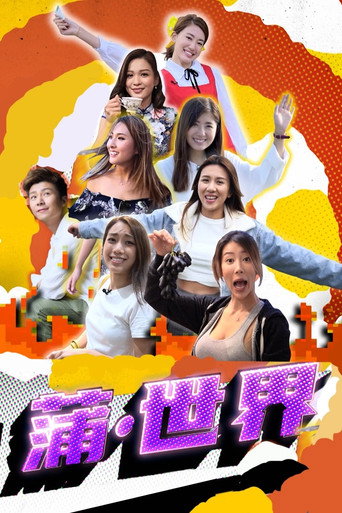 Póster de 蒲·世界