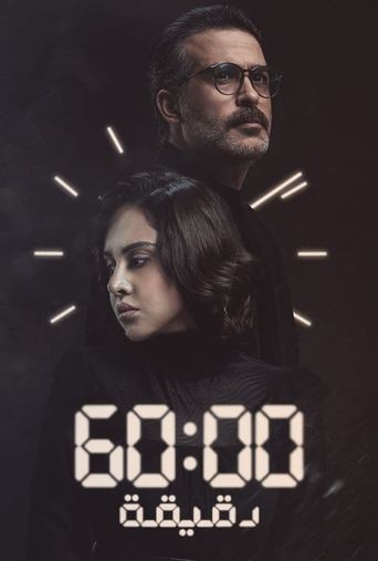 Póster de ٦٠ دقيقة