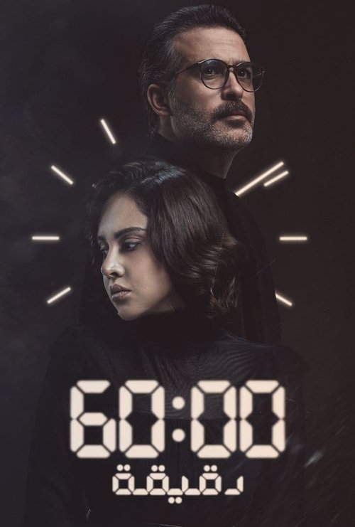 Póster de ٦٠ دقيقة