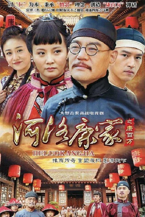 Póster de 河洛康家