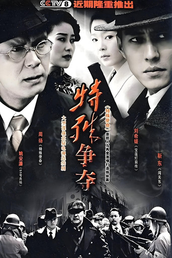 Póster de 特殊争夺