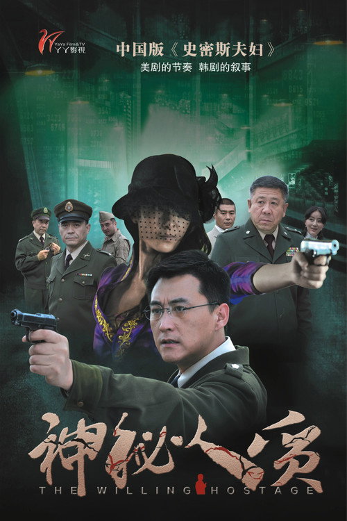 Póster de 神秘人质