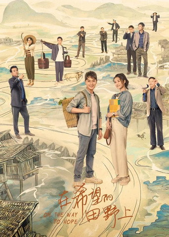 Póster de 在希望的田野上