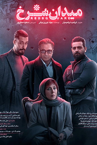 Póster de میدان سرخ