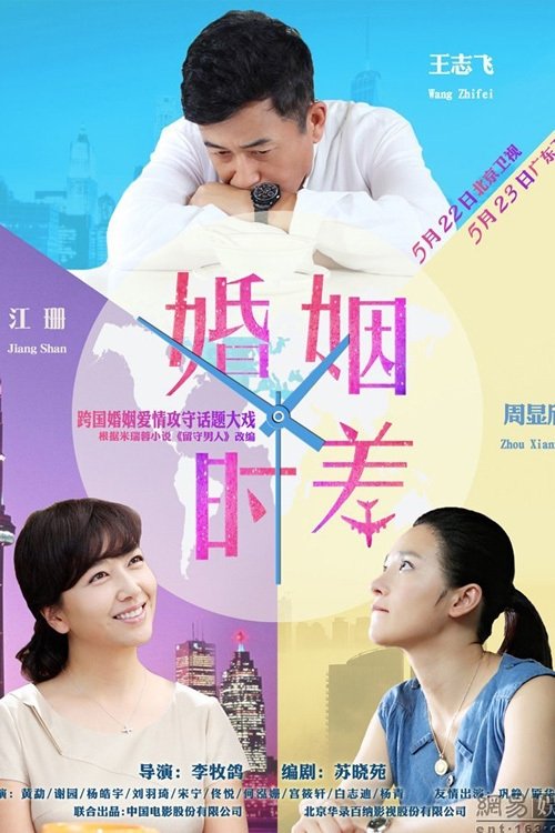 Póster de 婚姻时差
