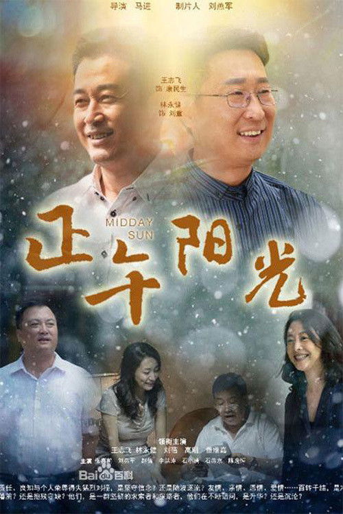 Póster de 正午阳光