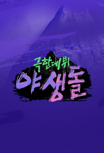 Póster de 극한데뷔 야생돌
