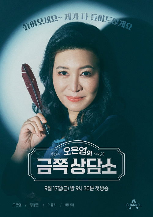 Póster de 오은영의 금쪽상담소