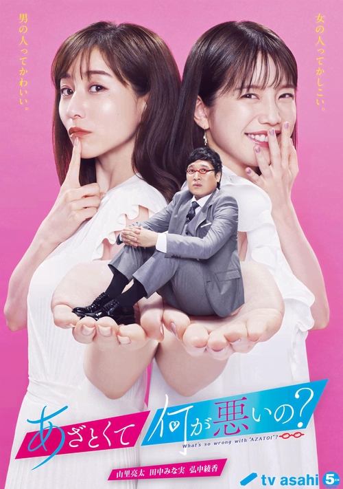 Póster de あざとくて何が悪いの？