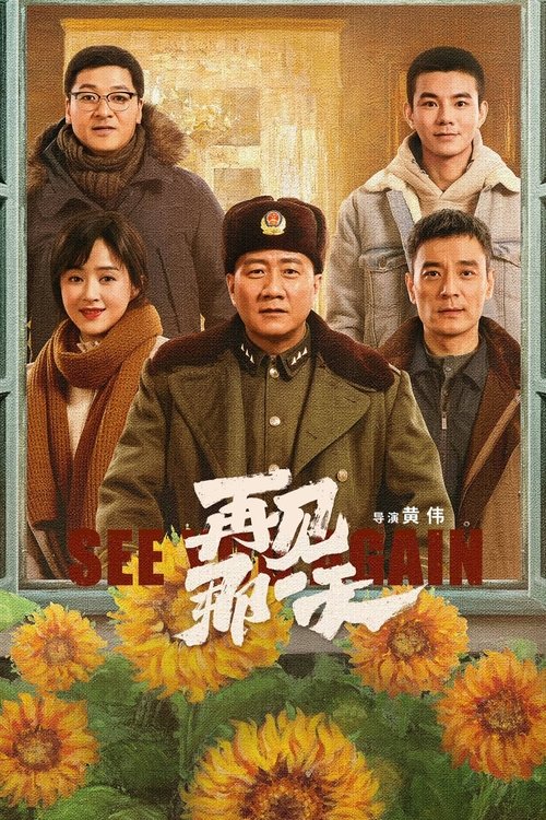 Póster de 再见那一天