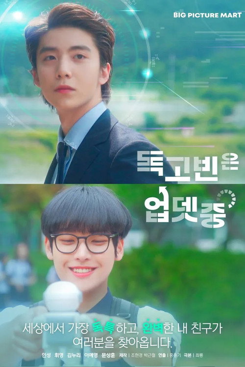 Póster de 독고빈은 업뎃중