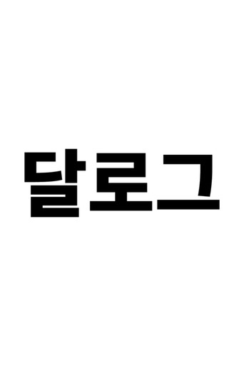 Póster de 달로그