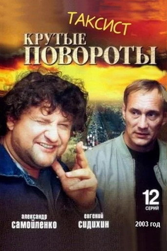 Póster de Таксист