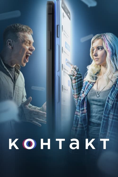 Póster de Контакт