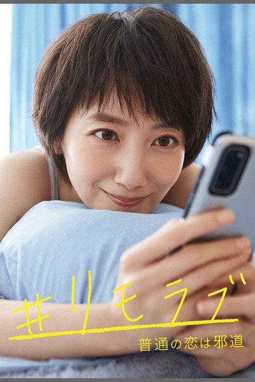 Póster de #リモラブ 〜普通の恋は邪道〜