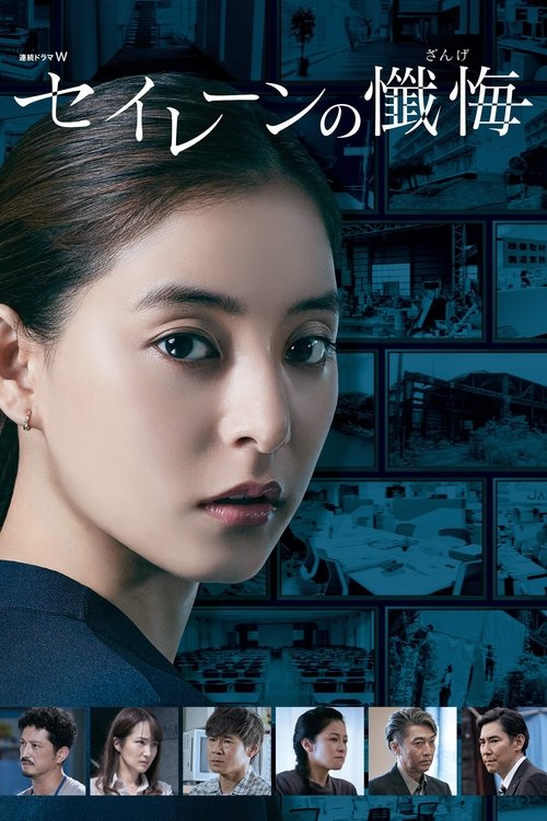 Póster de セイレーンの懺悔