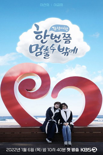 Póster de 한 번쯤 멈출 수밖에