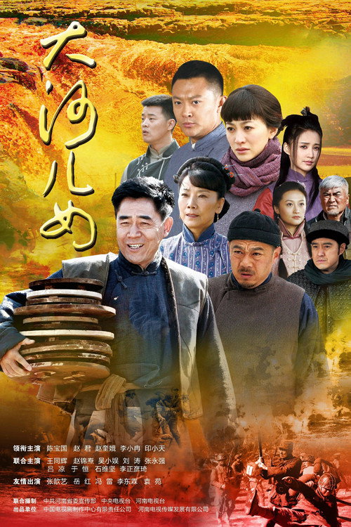 Póster de 大河儿女