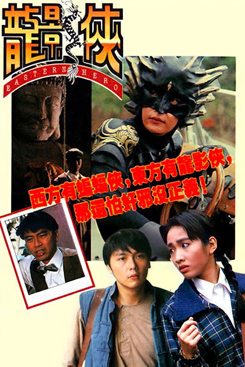 Póster de 龍影俠