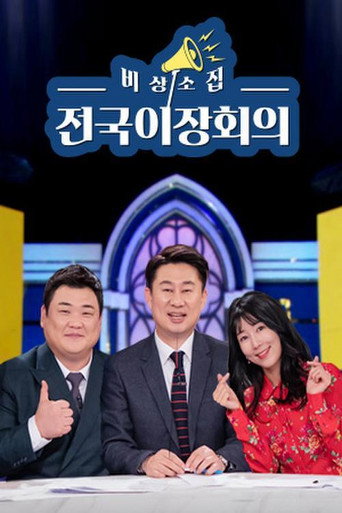 Póster de 비상소집 전국이장회의