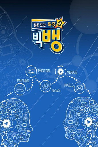 Póster de 질문 있는 특강쇼-빅뱅
