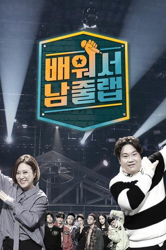 Póster de 배워서 남줄랩