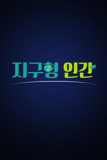 Póster de 지구형 인간