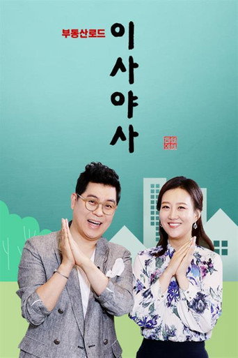 Póster de 이사야사