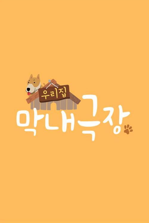Póster de 우리집 막내극장