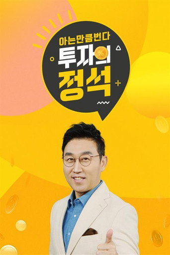 Póster de 투자의 정석