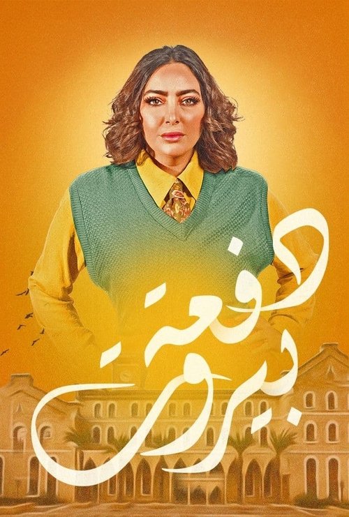 Póster de دفعة بيروت