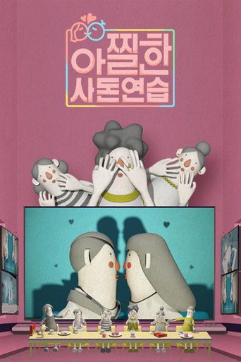 Póster de 아찔한 사돈연습