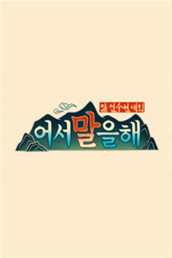 Póster de 어서 말을 해