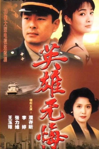 Póster de 英雄无悔