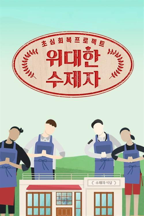 Póster de 위대한 수제자