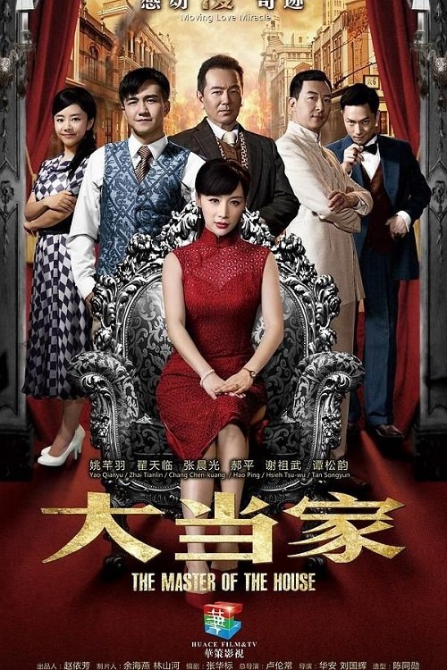 Póster de 大当家