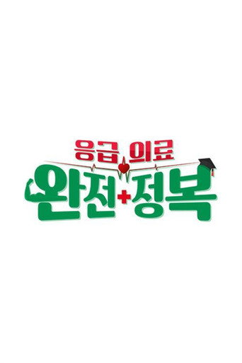 Póster de 응급의료 완전정복