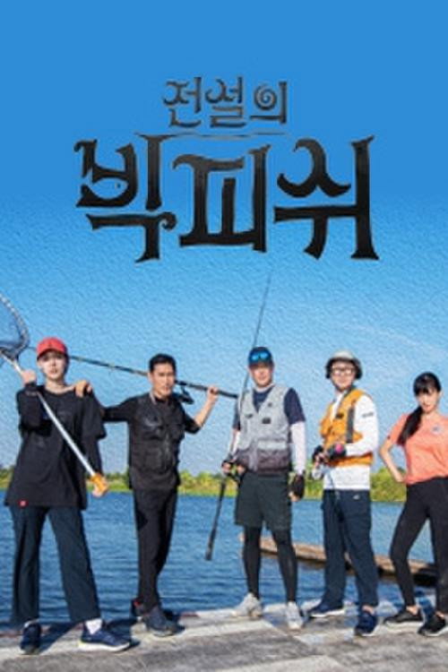 Póster de 전설의 빅피쉬