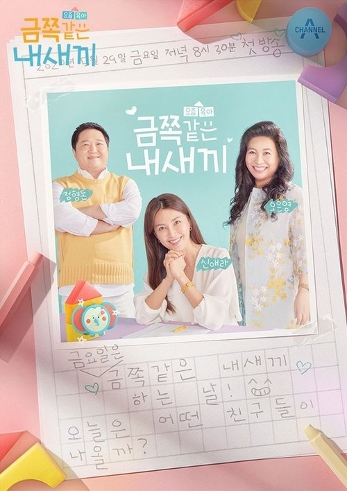 Póster de 요즘 육아 금쪽같은 내새끼