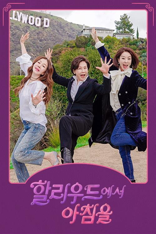 Póster de 할리우드에서 아침을