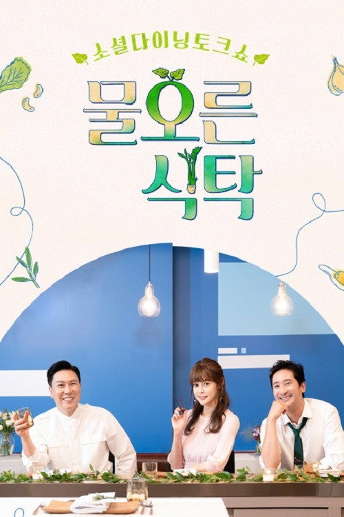 Póster de 물오른 식탁