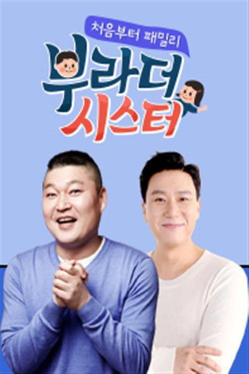Póster de 부라더 시스터