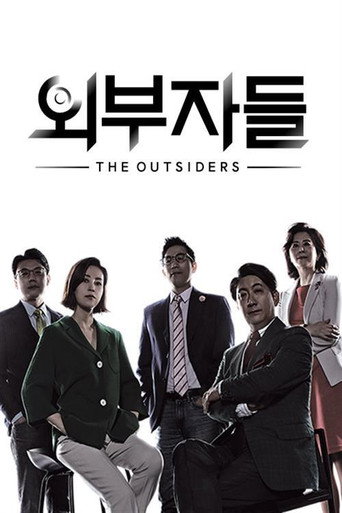 Póster de 외부자들