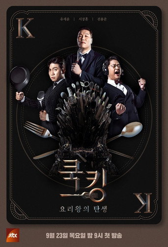 Póster de 쿡킹 : 요리왕의 탄생